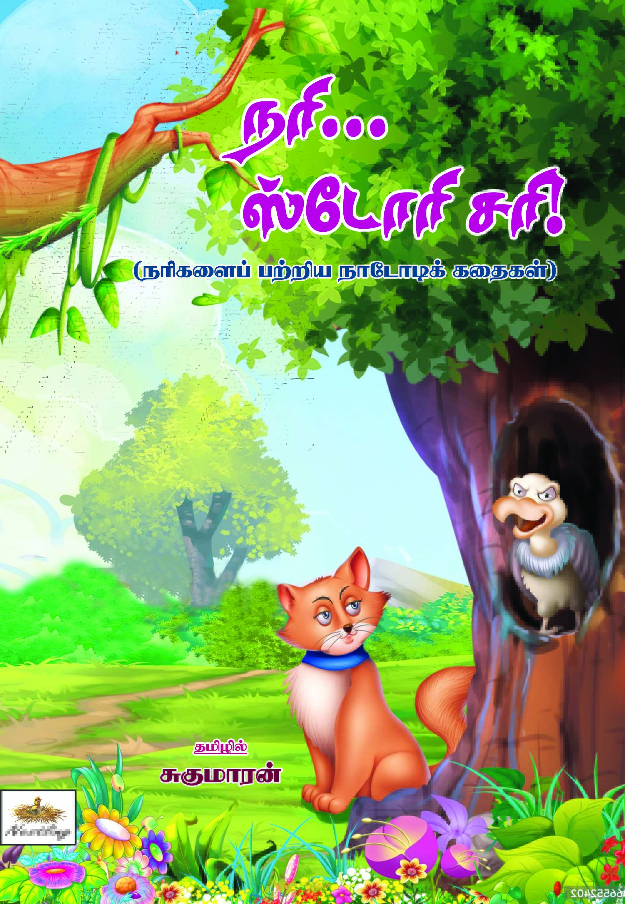 NARI... STORY SARI! (Narikalai Pattriya Naadodi Kathaigal)