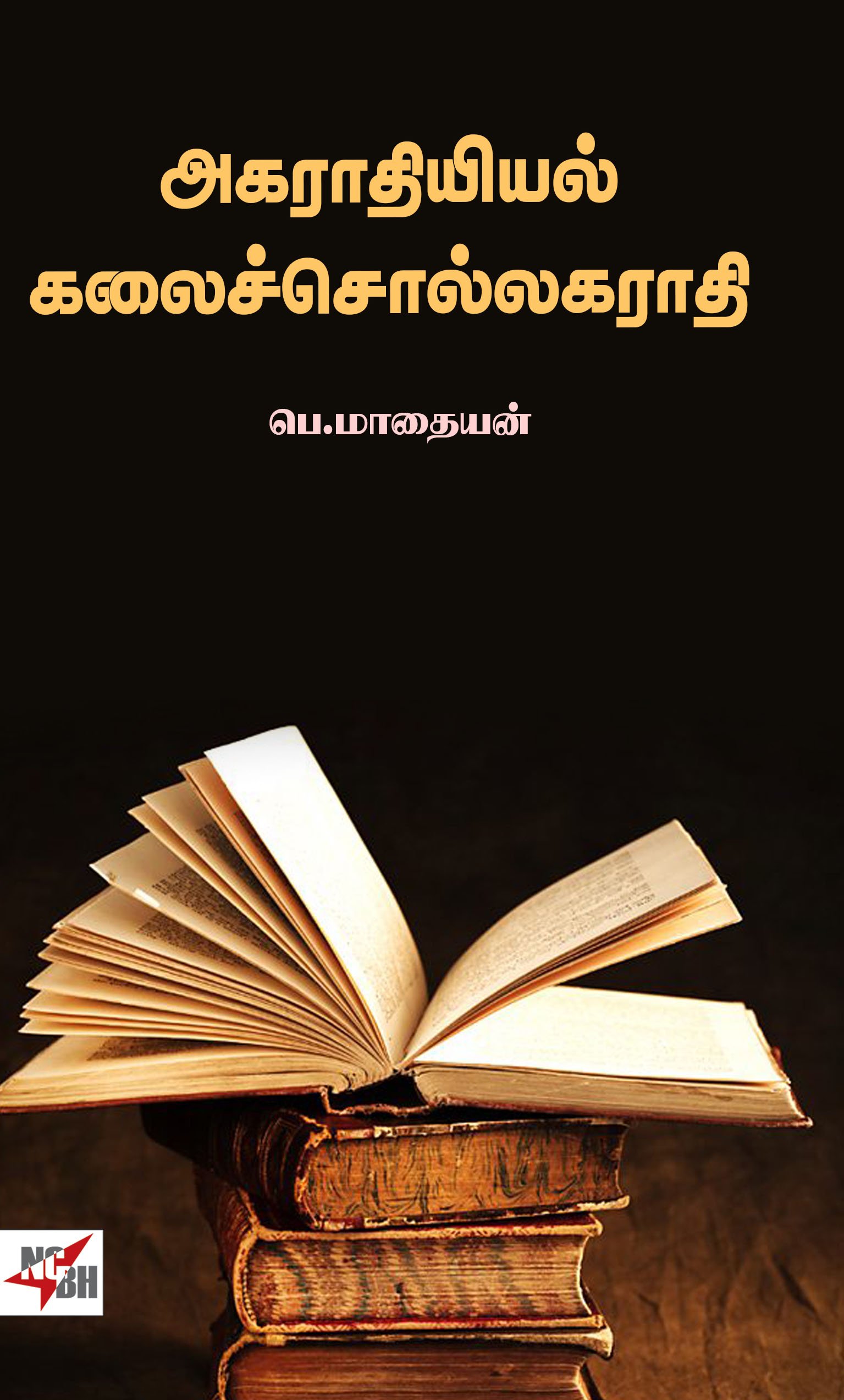 Agarathiyiyal Kalaicchollagarathi