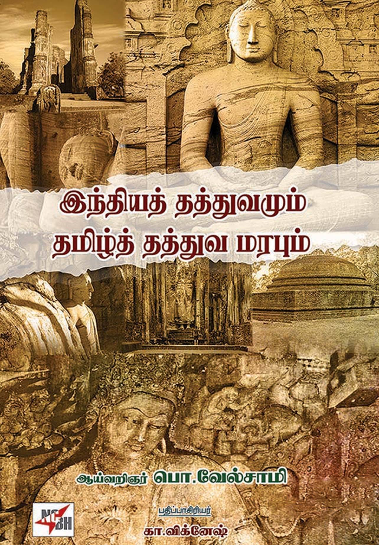 Indhiya Thathuvamum Thamizh Thathuva Marabum