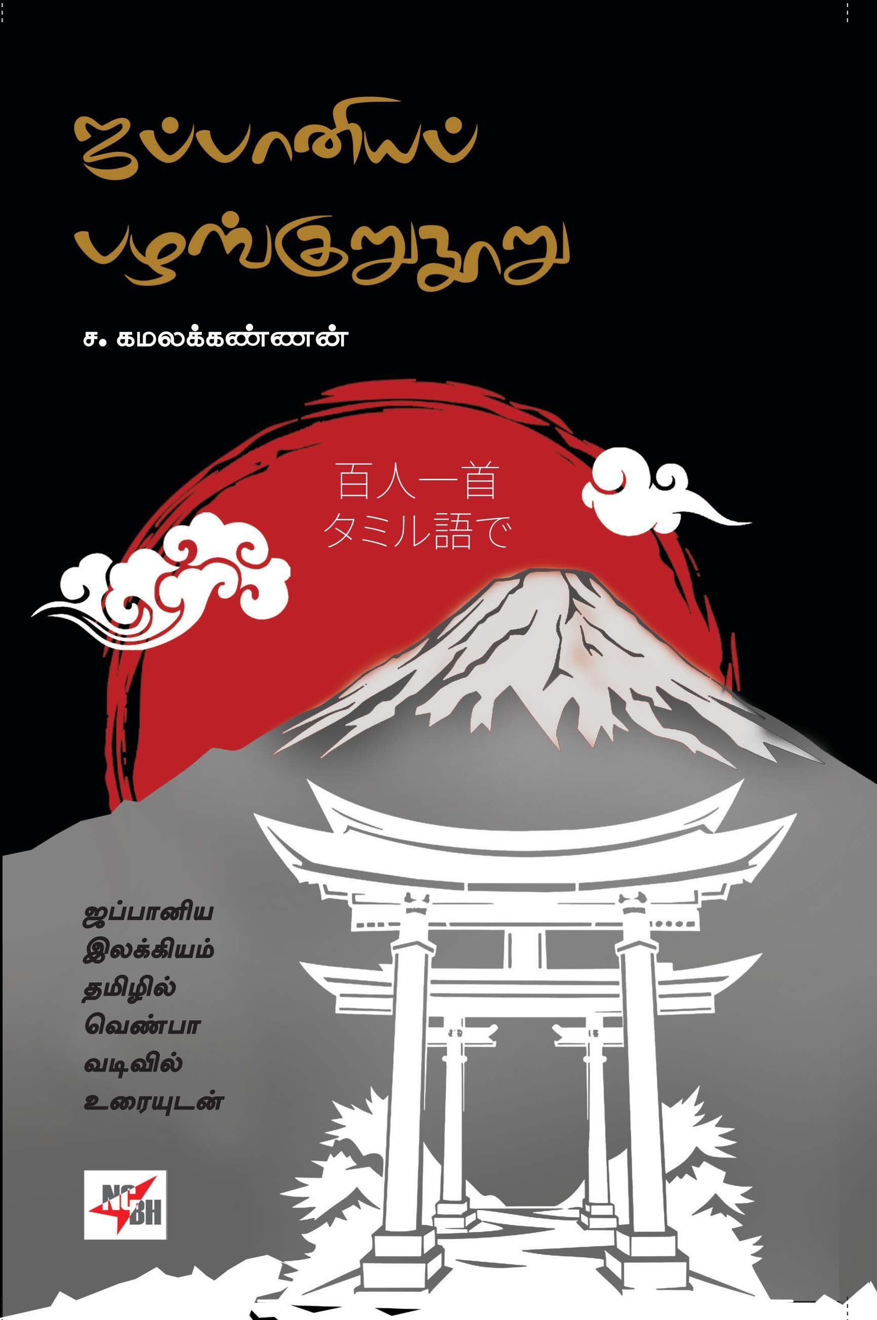 Jappaniya Pazhangurunooru