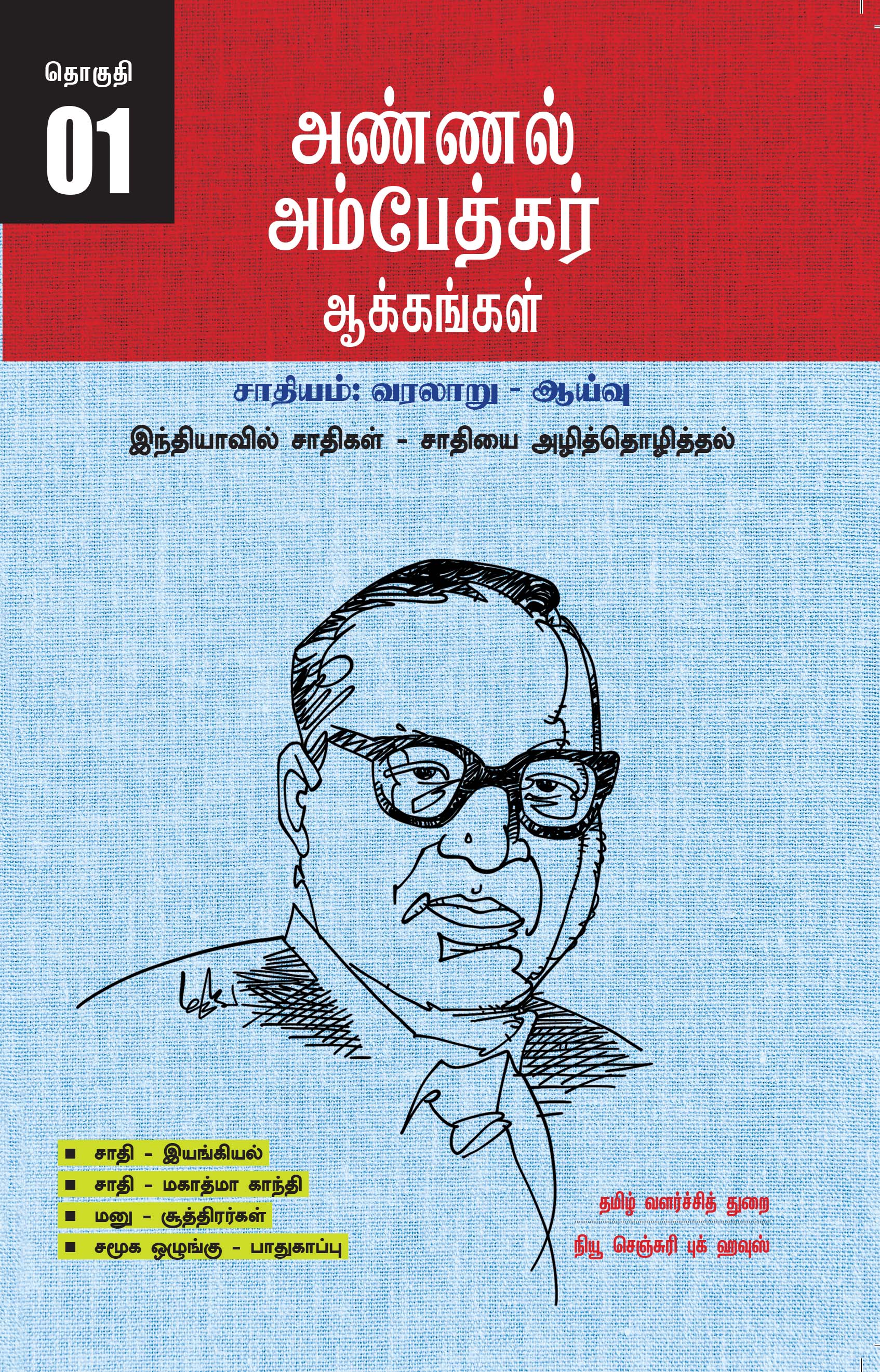 Ambedkar's Works Popular Edition Volume 1 - Castes in India - Annihilation of Caste
