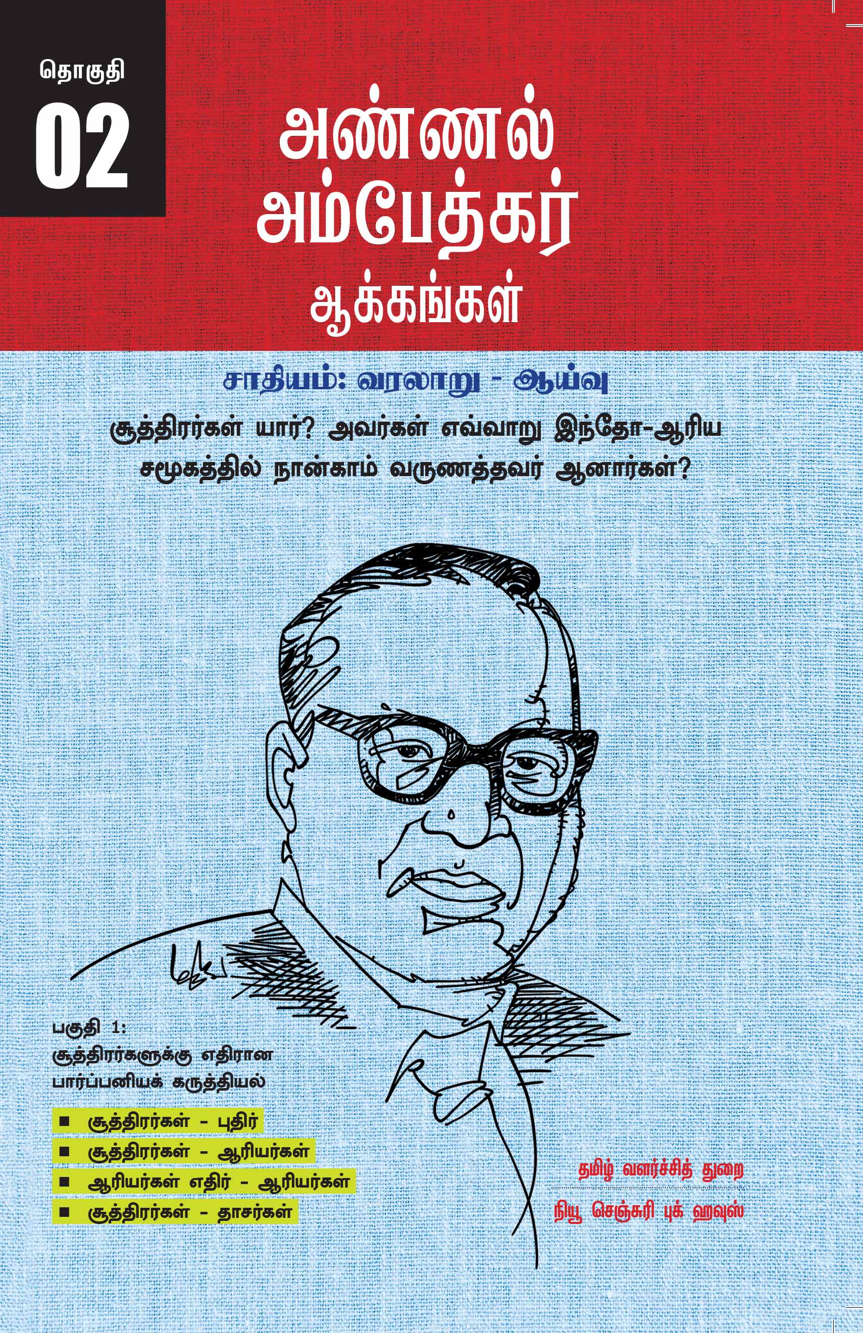 Ambedkar's Works, Popular Edition, Volume 2 - Who are the Shudras? How did they become the fourth caste in the Indo-Aryan society?