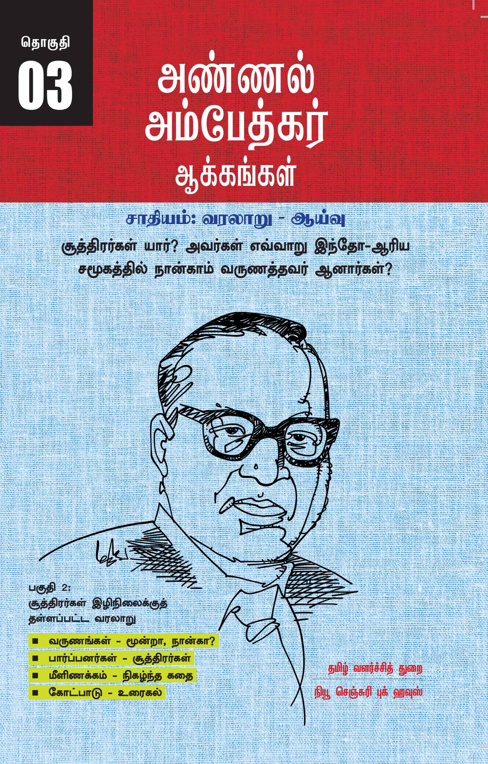 Ambedkar's Works, Popular Edition, Volume 3 - Who are the Shudras? How did they become the fourth caste in the Indo-Aryan society?