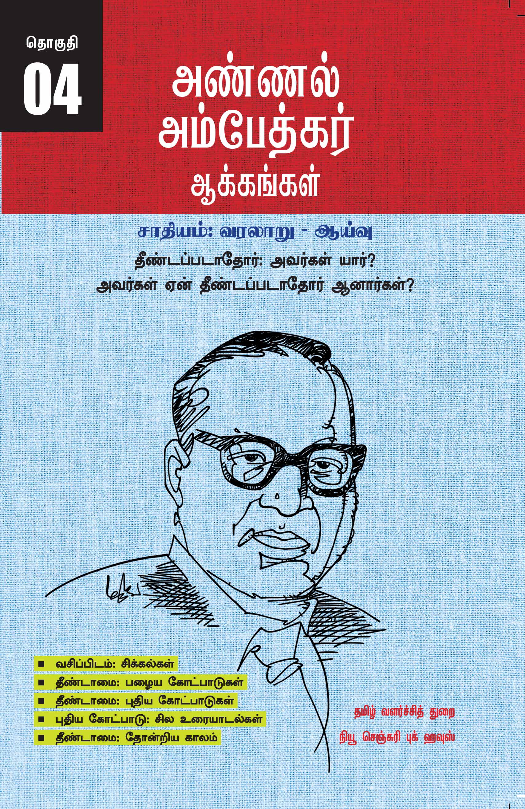 Ambedkar's Works Popular Edition Volume 4 - The Untouchables: Who are they? Why did they become untouchables?