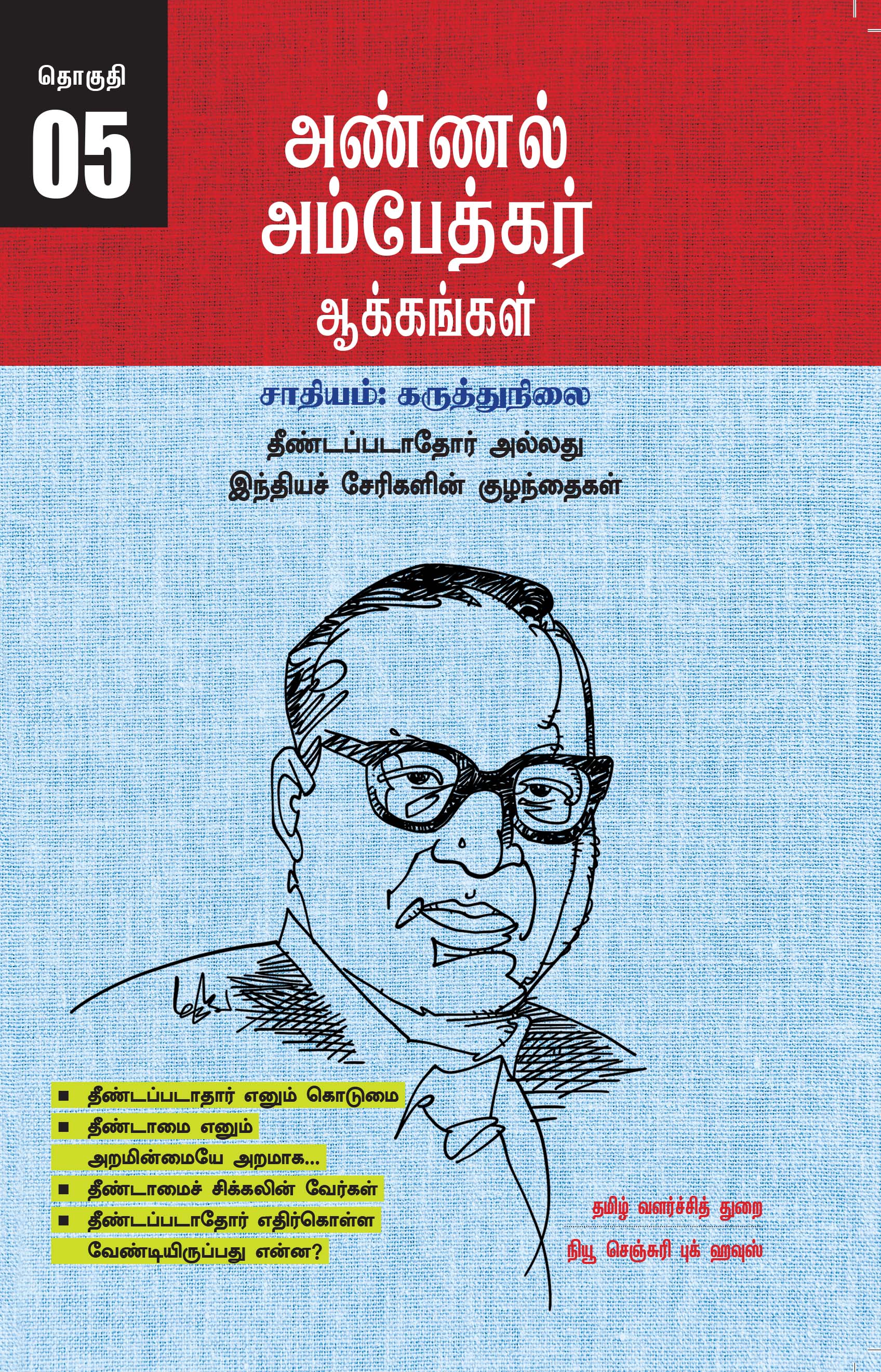 Ambedkar's Works Popular Edition Volume 5 - The Untouchables or Children of the Indian Slums