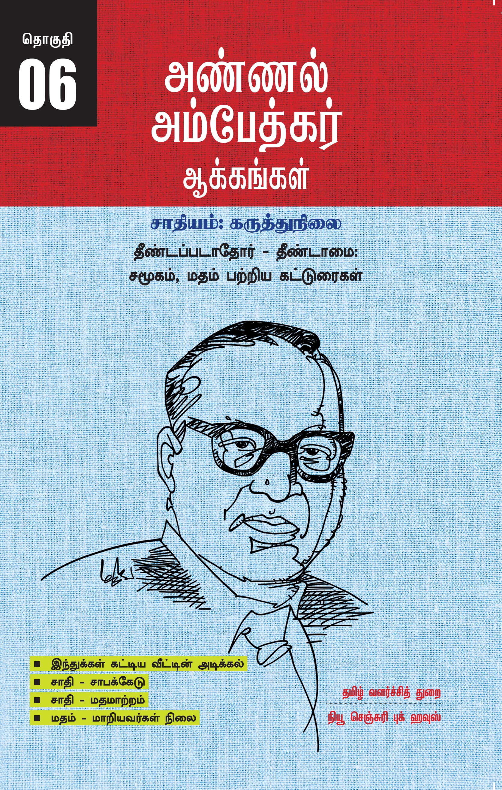Ambedkar's Works Popular Edition Volume 6 - Untouchables - Essays on Untouchability Society, Religion