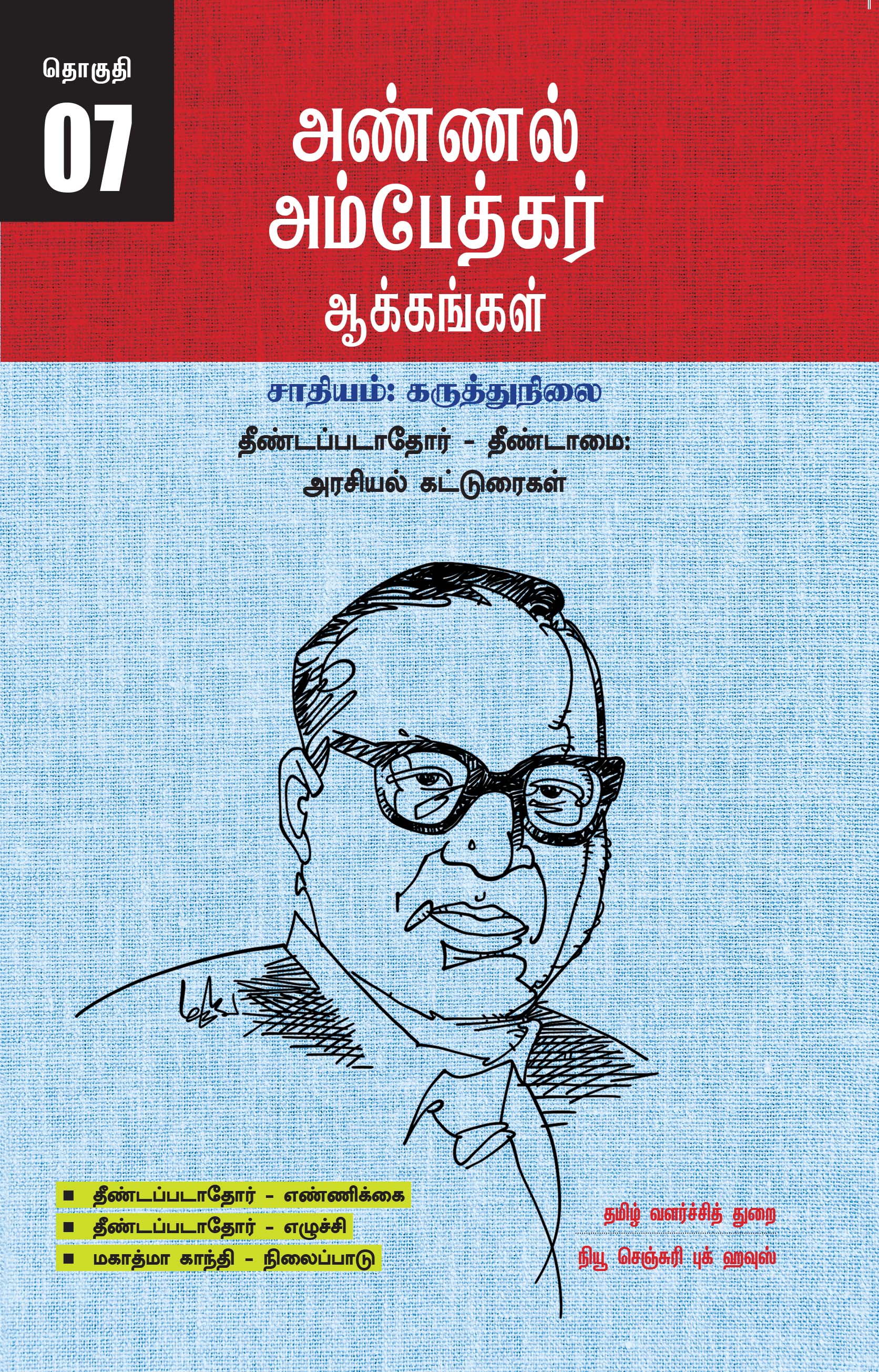 Ambedkar's Works Popular Edition Volume 7 - Untouchables - Untouchability Political Essays