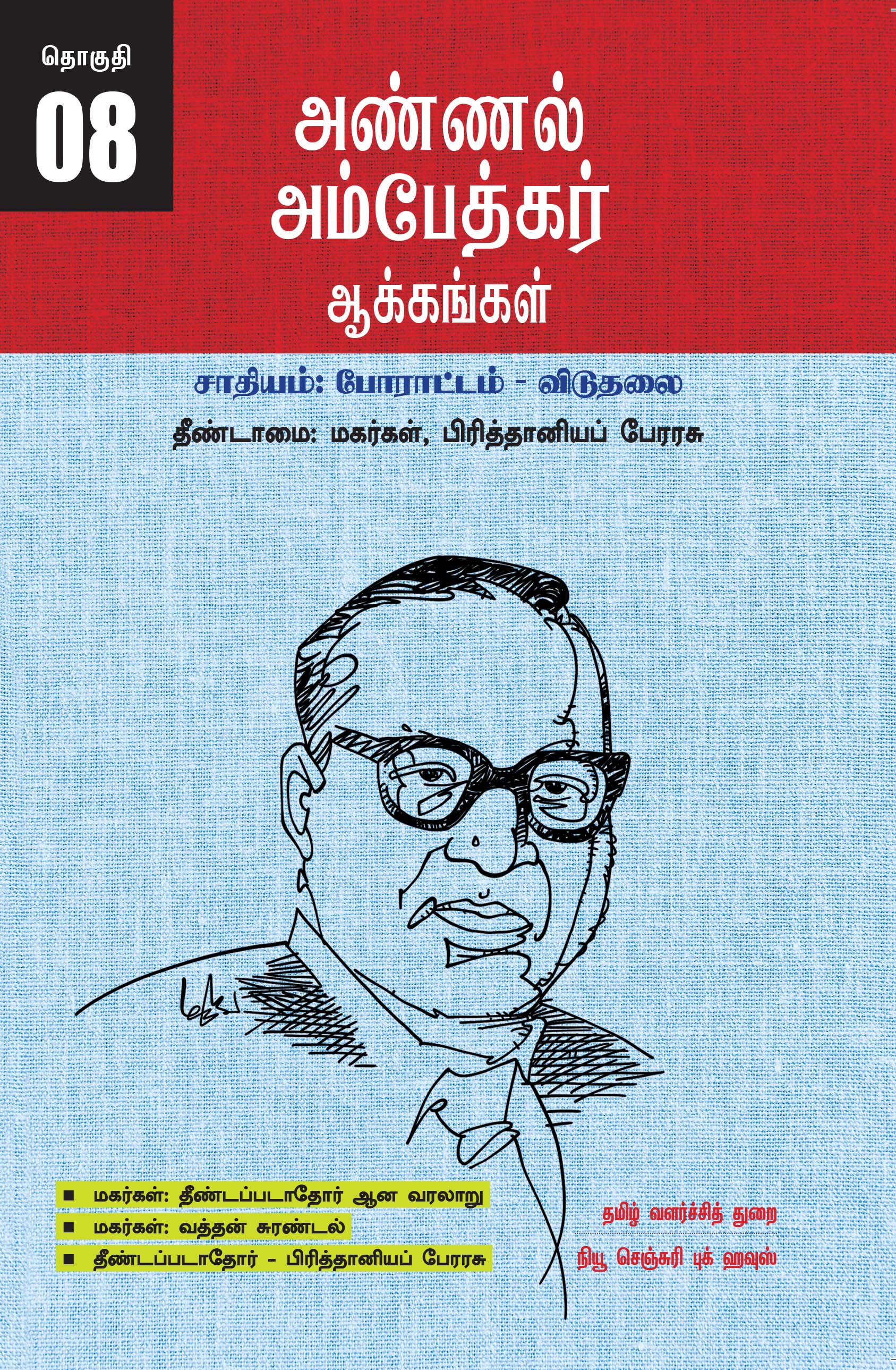 Ambedkar's Works Popular Edition Volume 8 - Untouchability: The Mahars, The British Empire