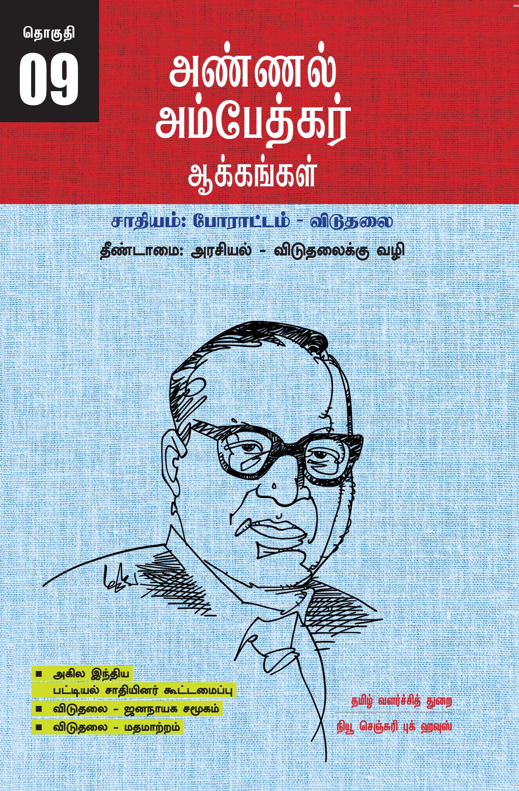 Ambedkar's Works Popular Edition Volume 9 - Untouchability: Politics - The Path to Liberation