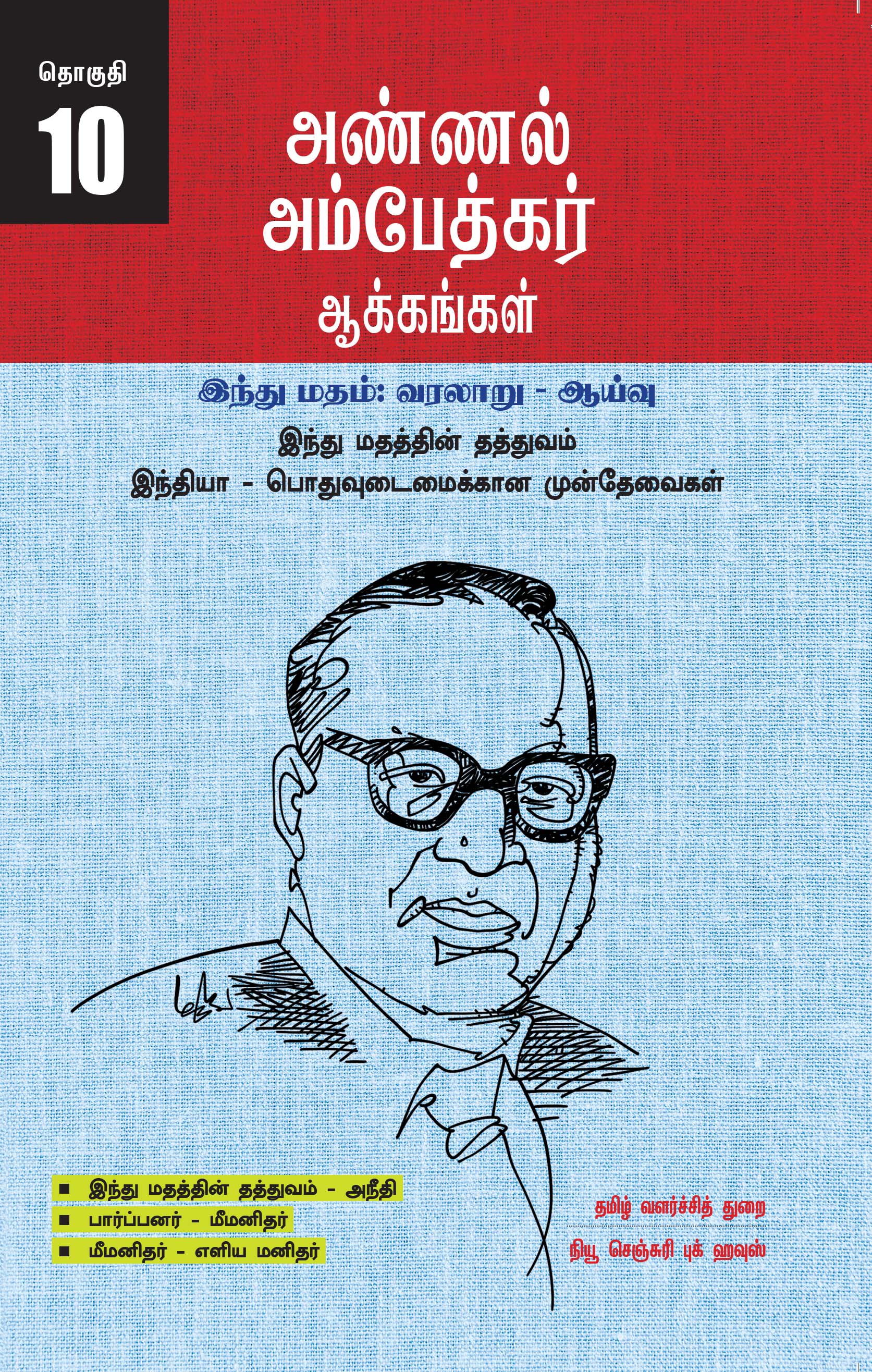 Ambedkar's Works Popular Edition Volume 10 - Philosophy of Hinduism India - Prerequisites for Communism