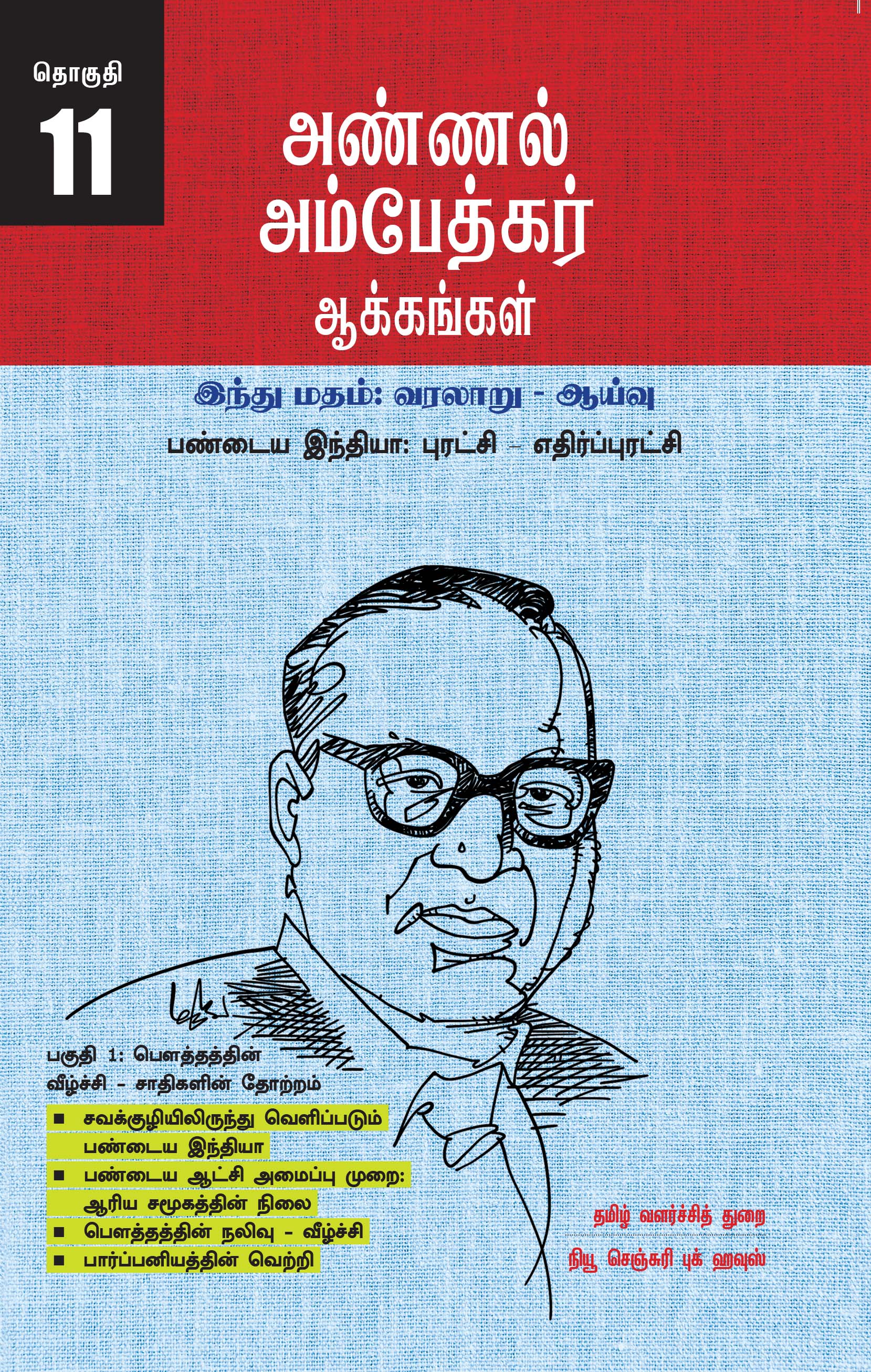 Ambedkar's Works Popular Edition Volume 11 - Ancient India: Revolution - Counter-Revolution - Part 1