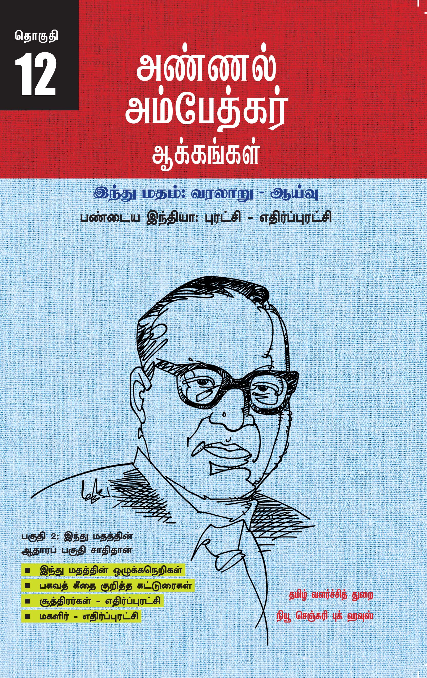 Ambedkar's Works Popular Edition Volume 12 - Ancient India: Revolution - Counter-Revolution Part 2
