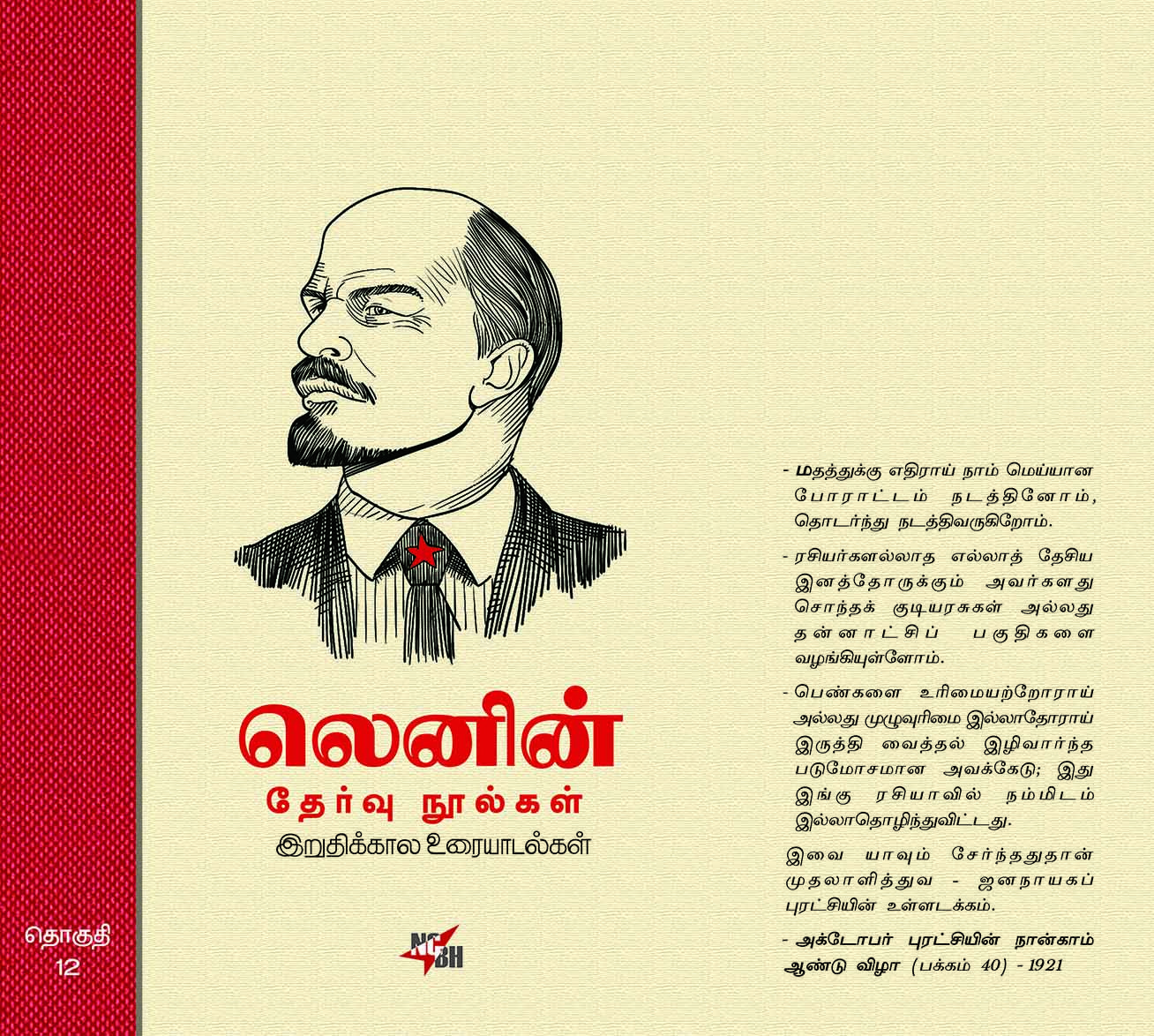 Lenin Selected Texts Volume 12 - Final Conversations