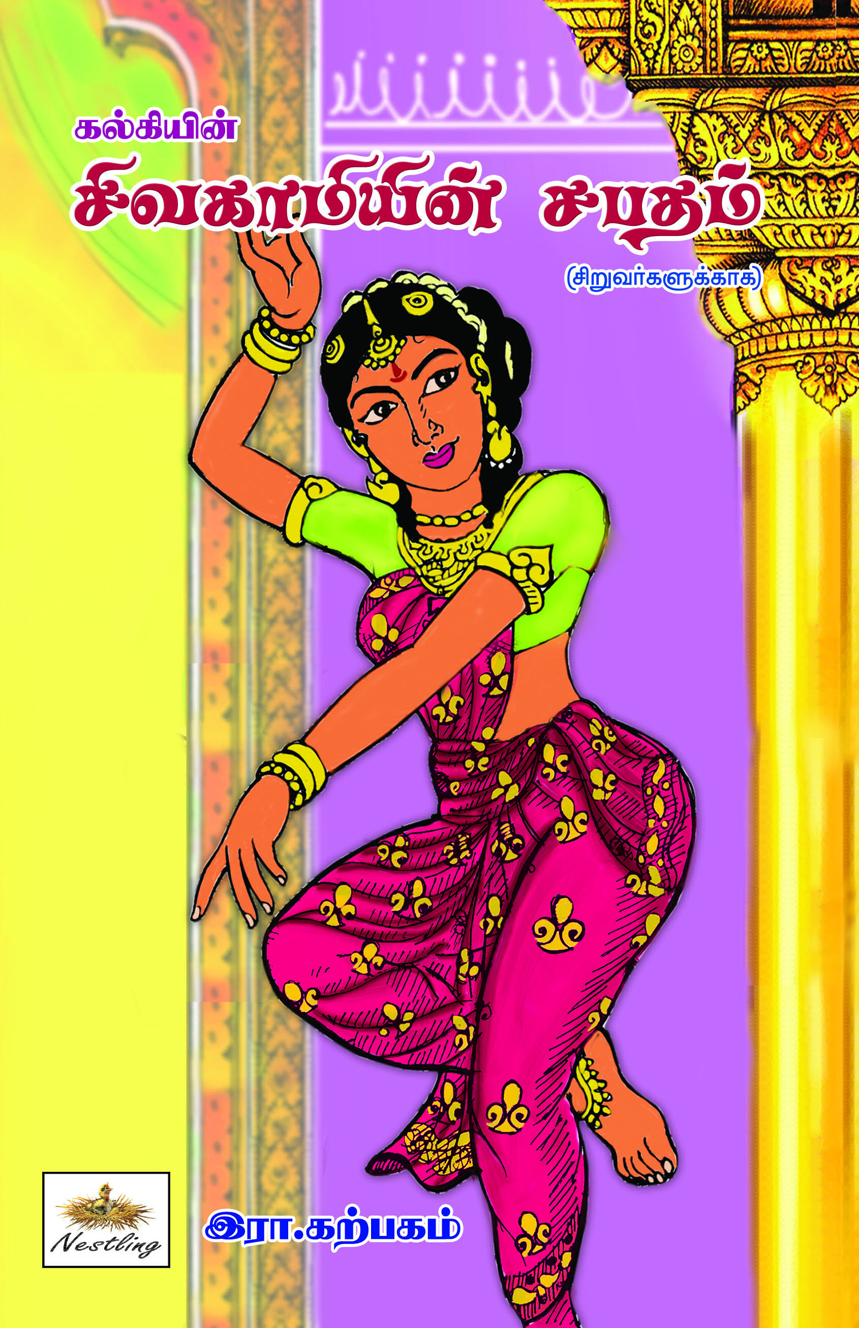 Kalkiyin Sivagamiyin Sabatham (Siruvargalukkaga)