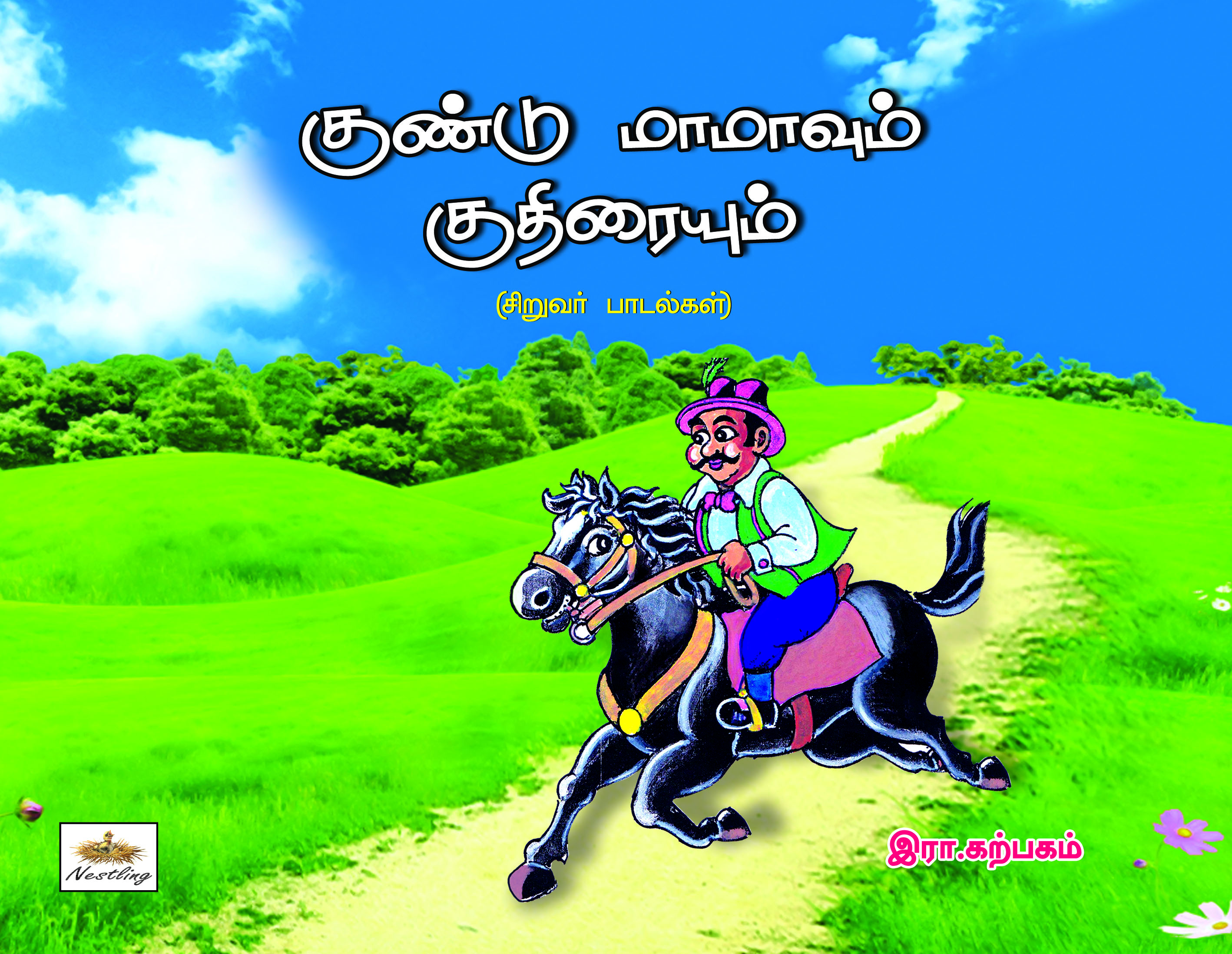 Gundu Mamavum Kuthiraiyum (Siruvar Padalgal)