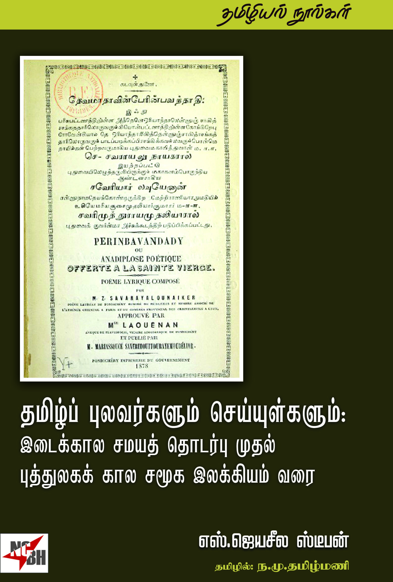 Thamizh Pulavargalum Cheyyulgalum: Idaikaala Samaya Thodarpu Muthal Puththulaga Kaala Samooga Ilakkiyam Varai