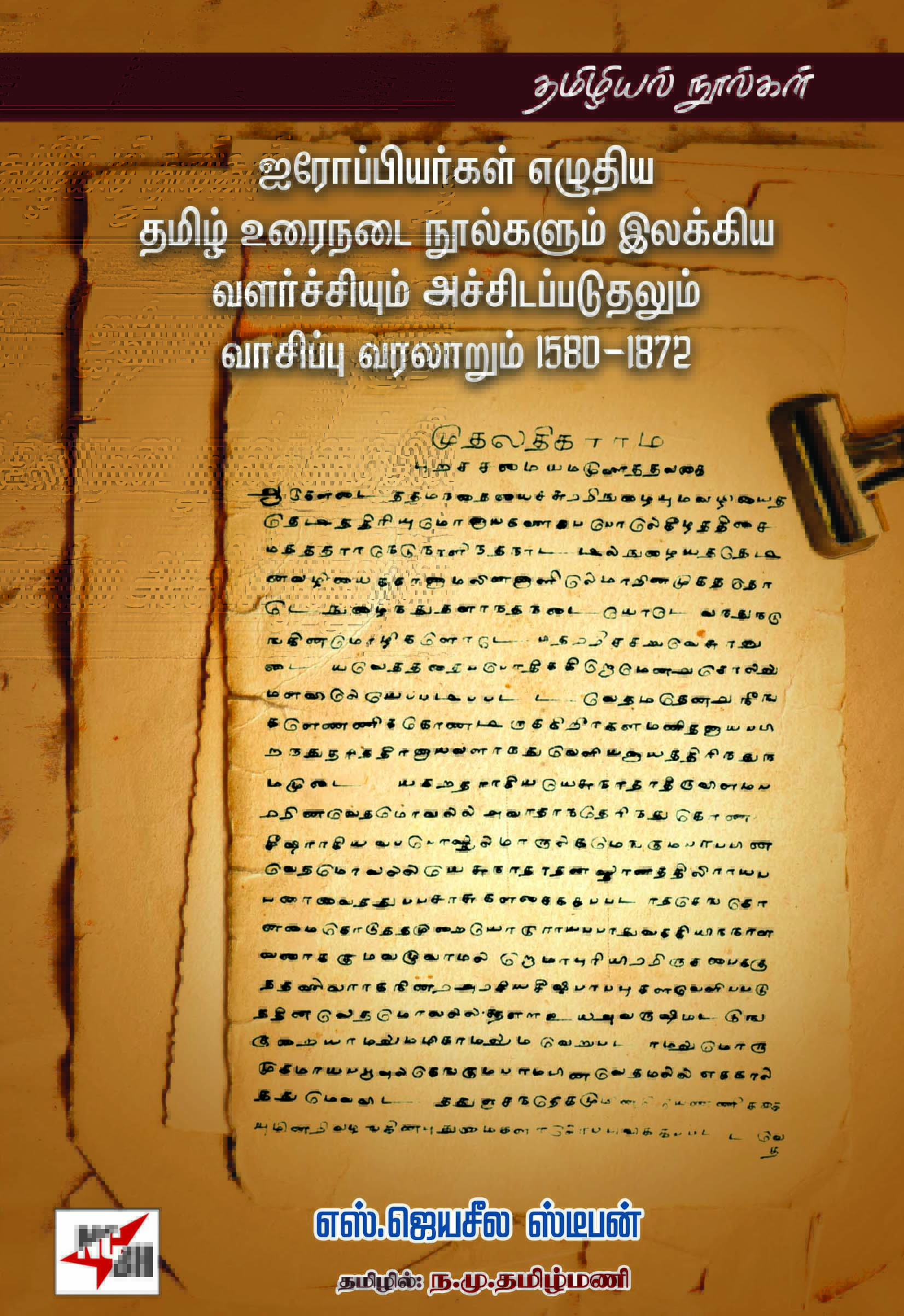 Iroppiyargal Yezhuthiya Thamizh Urainadai Noolgalum Ilakkiya Valarchiyum Achchidapaduthalum Vaasippu Varalaarum 1580-1872