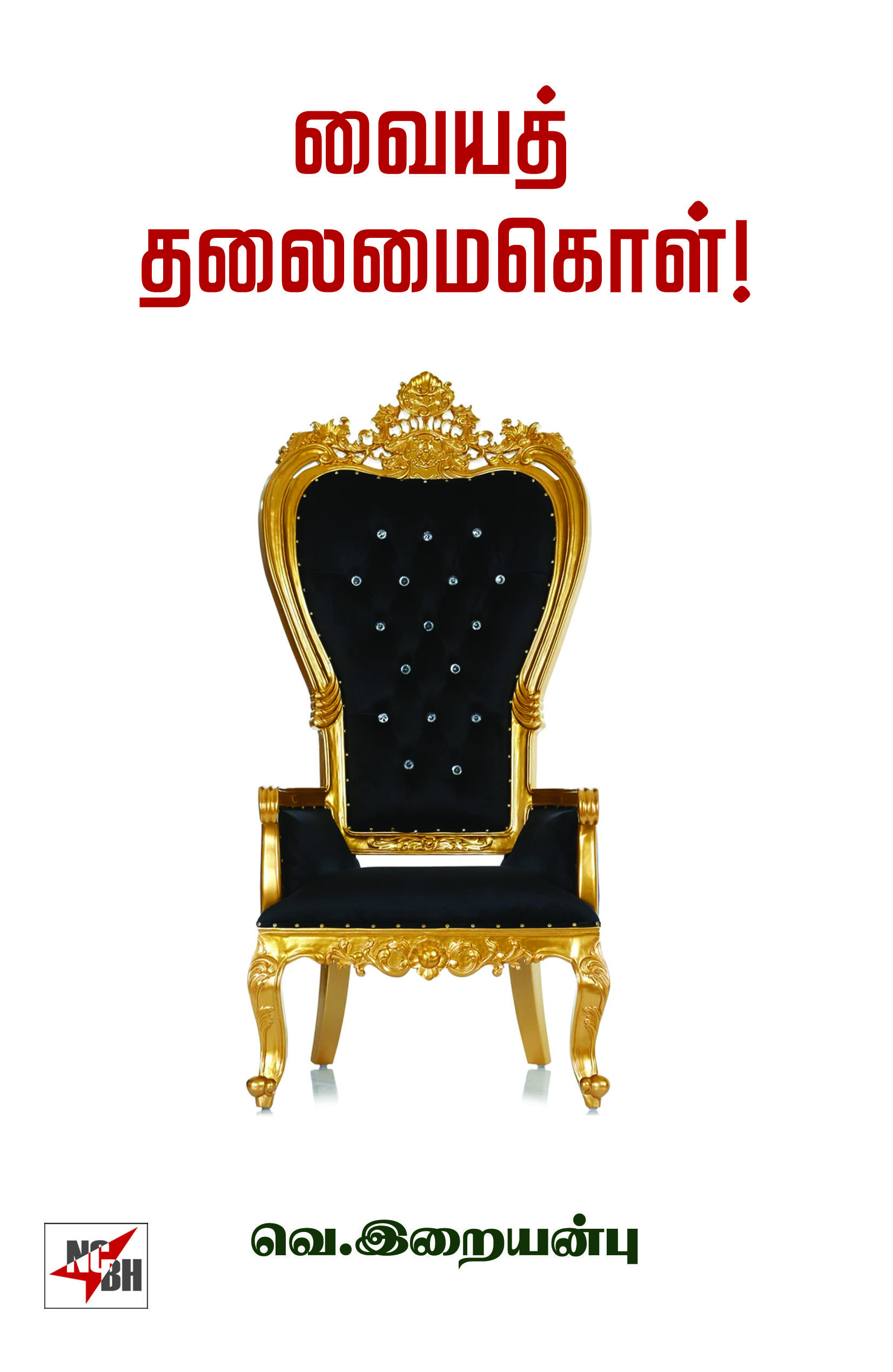 Vaiyath Thalaimaikol!